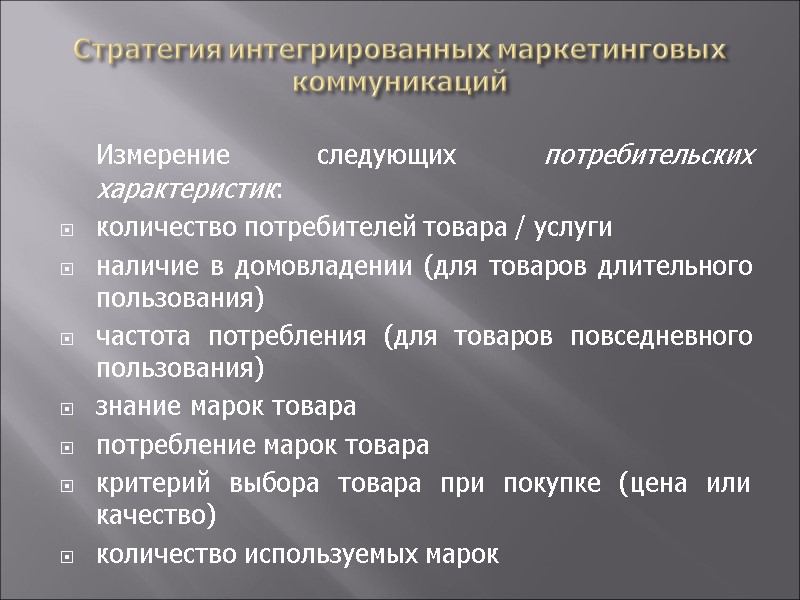 Стратегия интегрированных маркетинговых коммуникаций  Измерение следующих потребительских характеристик: количество потребителей товара / услуги
